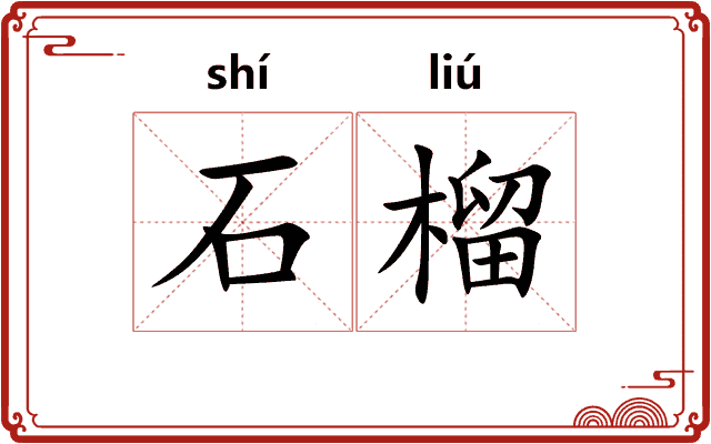 石榴