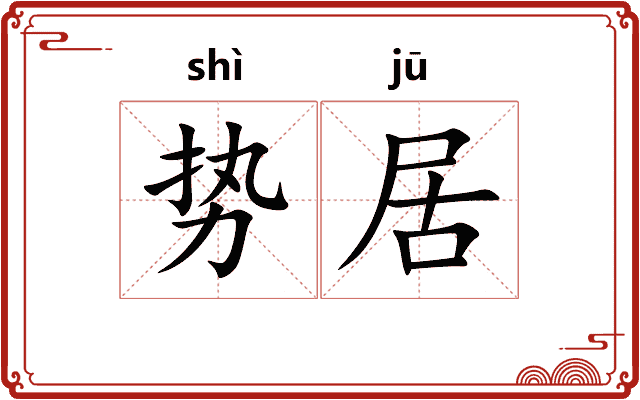 势居