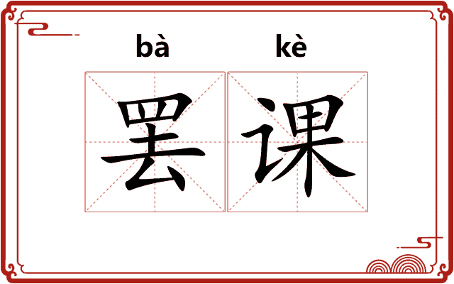 罢课