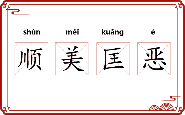 顺美匡恶