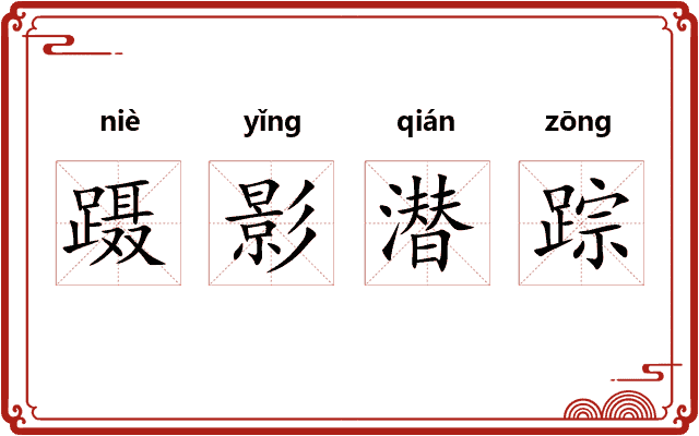 蹑影潜踪