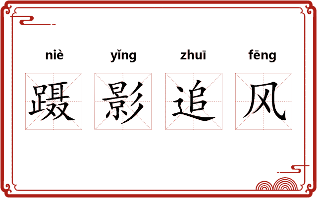 蹑影追风