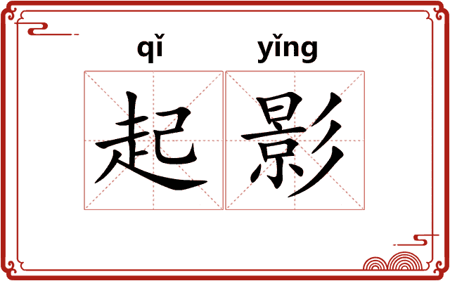 起影