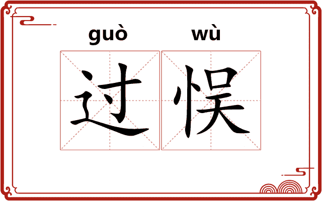 过悮