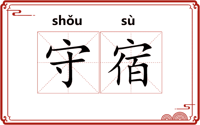 守宿