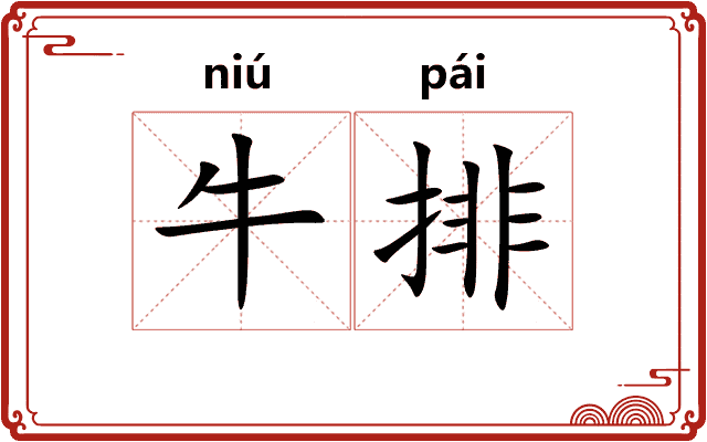 牛排