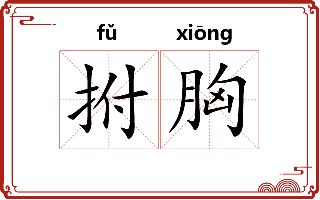 拊胸