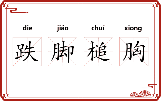 跌脚槌胸
