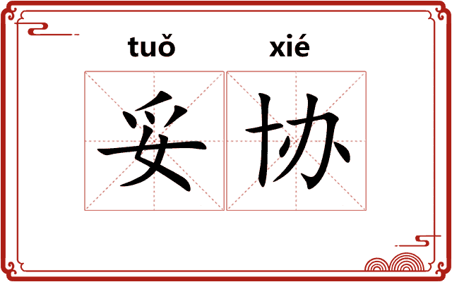妥协
