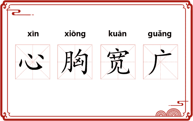 心胸宽广