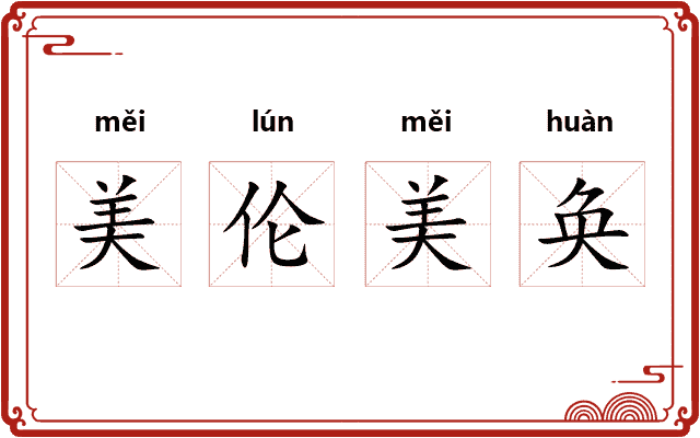 美伦美奂