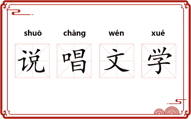 说唱文学