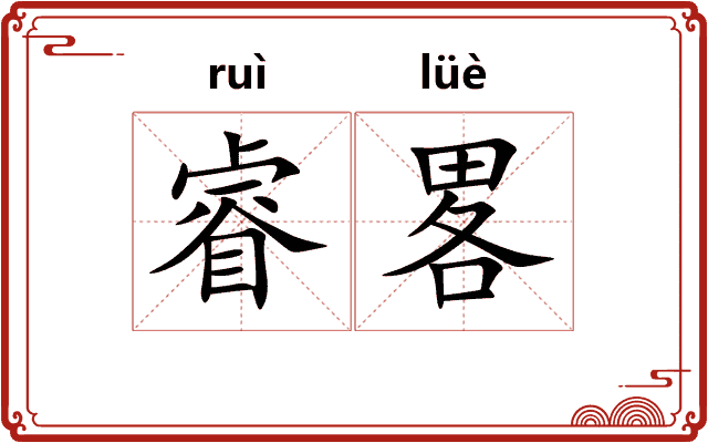 睿畧