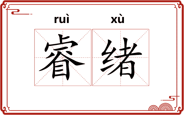 睿绪