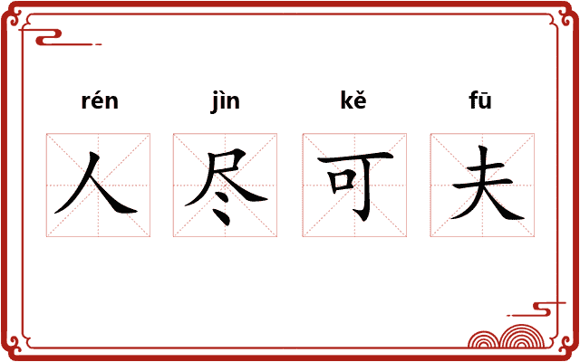 人尽可夫