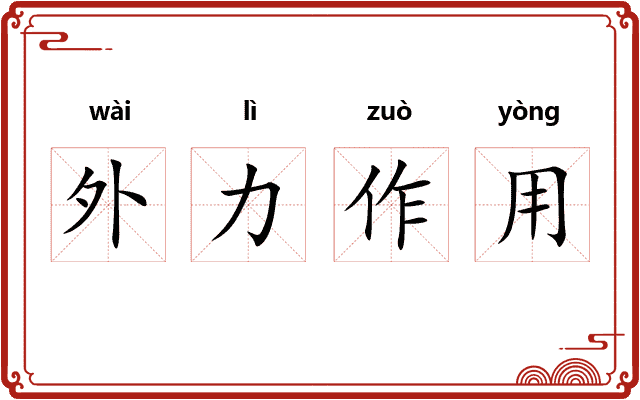 外力作用