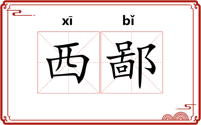 西鄙