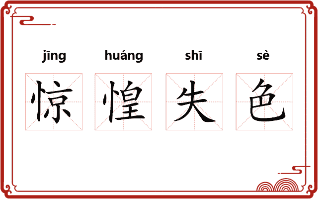 惊惶失色