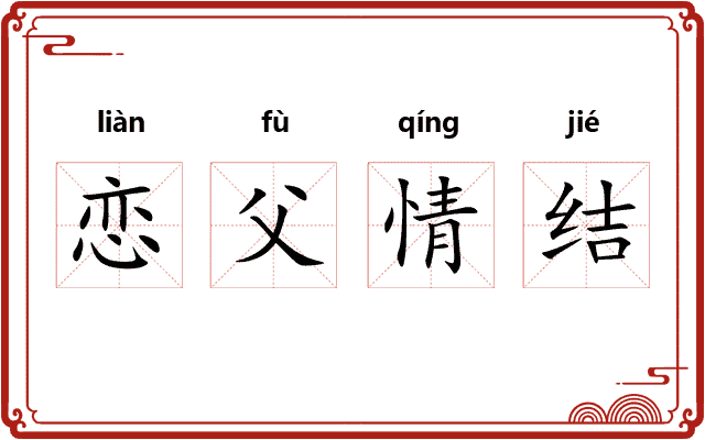 恋父情结