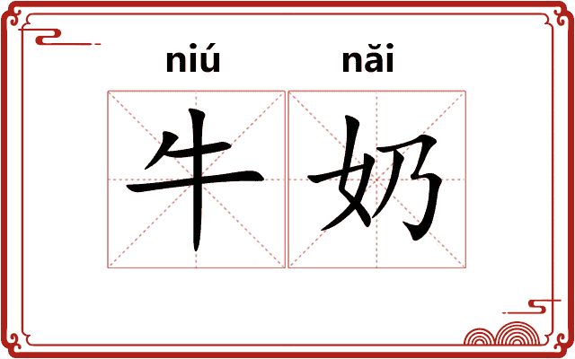 牛奶