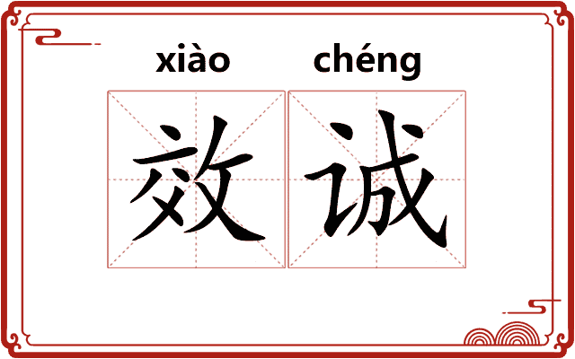 效诚