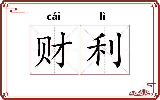 财利