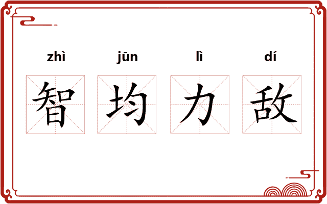 智均力敌