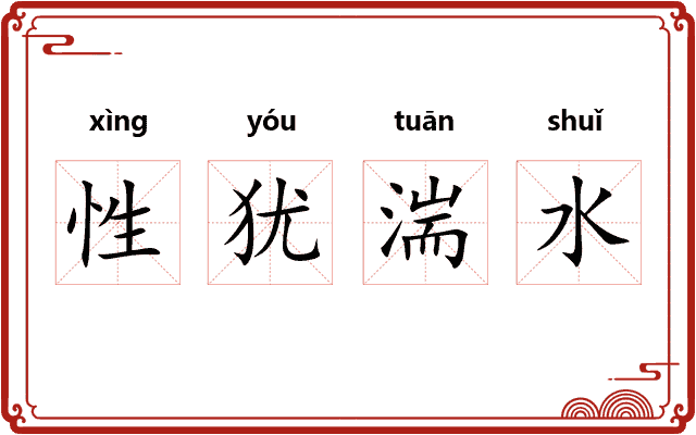 性犹湍水