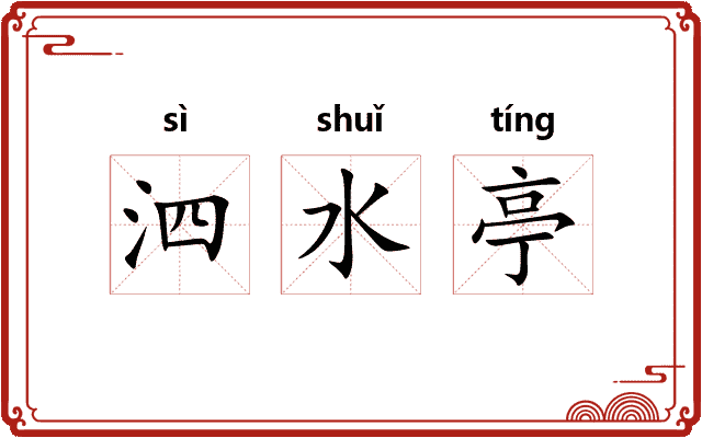 泗水亭