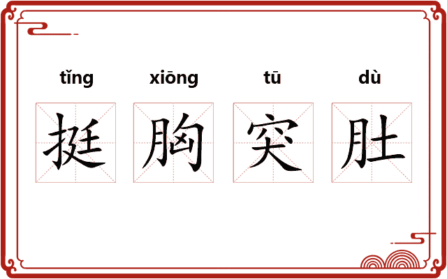 挺胸突肚