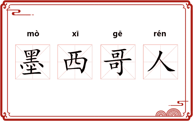 墨西哥人