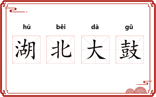湖北大鼓