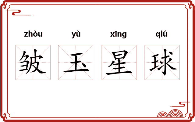 皱玉星球