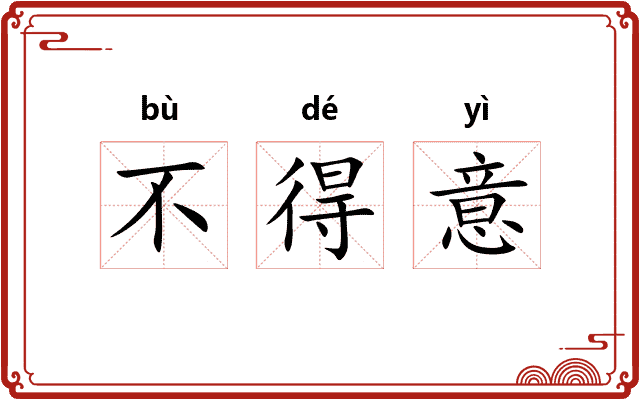 不得意
