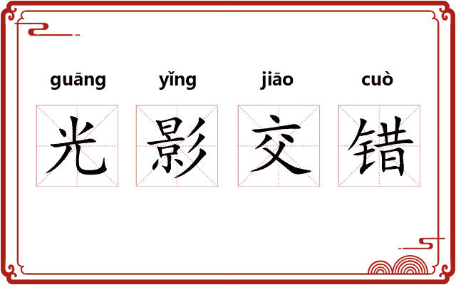 光影交错