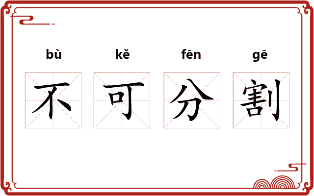 不可分割