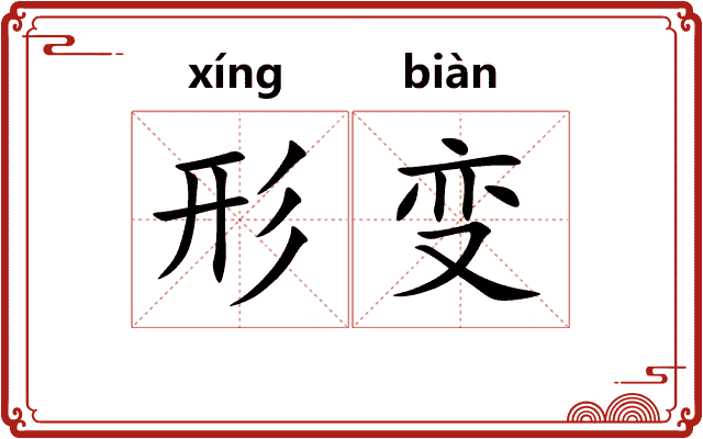 形变