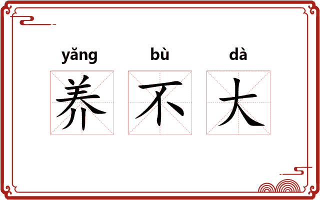 养不大