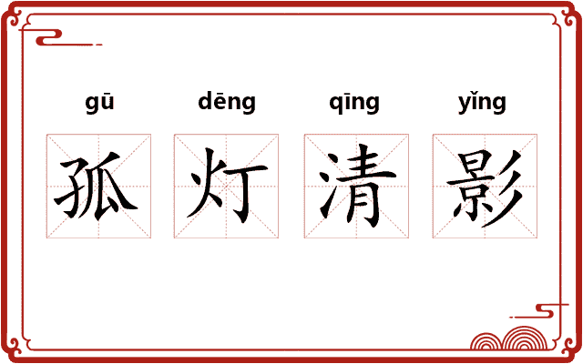 孤灯清影
