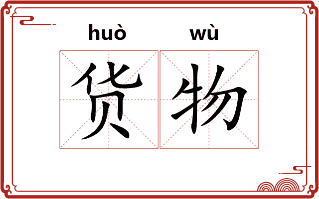 货物