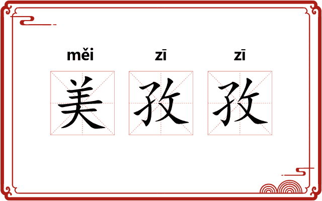 美孜孜