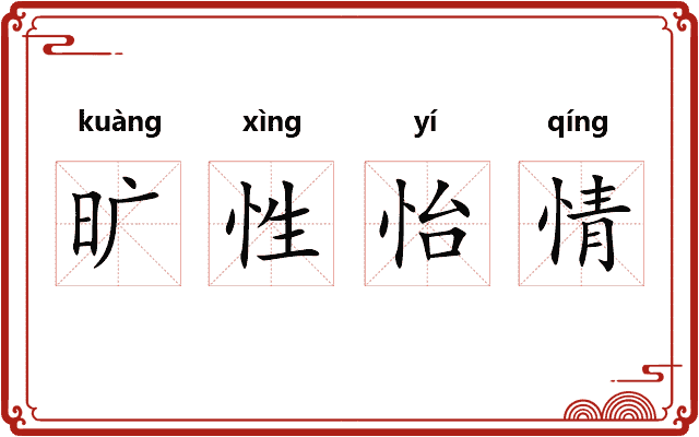旷性怡情