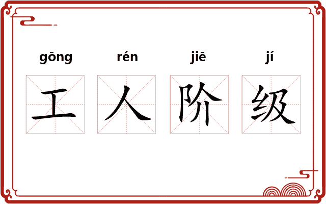 工人阶级