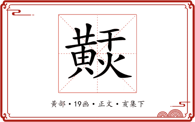 𪏂