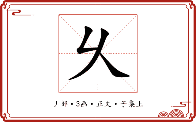 乆