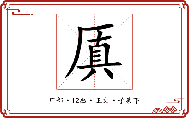 厧