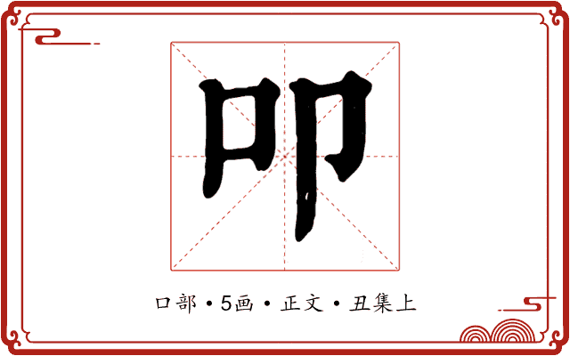 叩