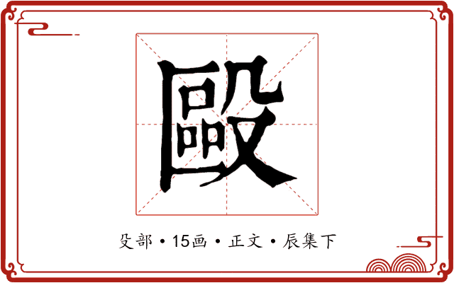 毆