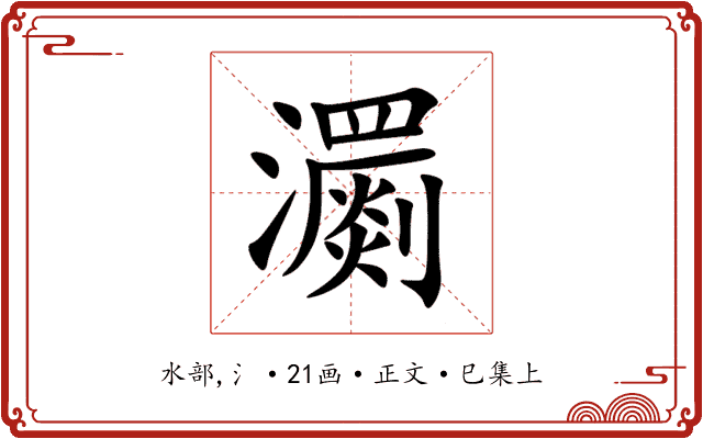 瀱