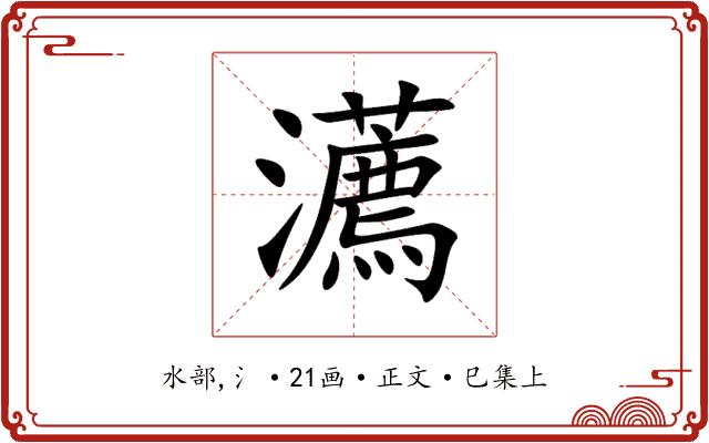 瀳